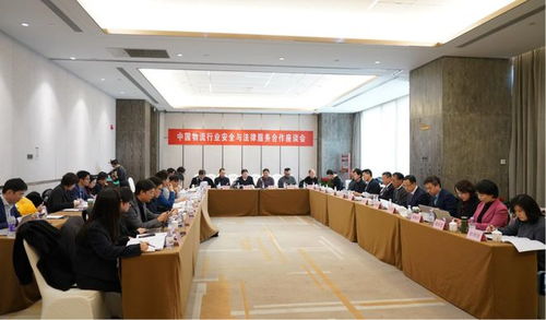 朱勇辉 梁雅丽律师参加中国物流行业安全与法律服务合作座谈会